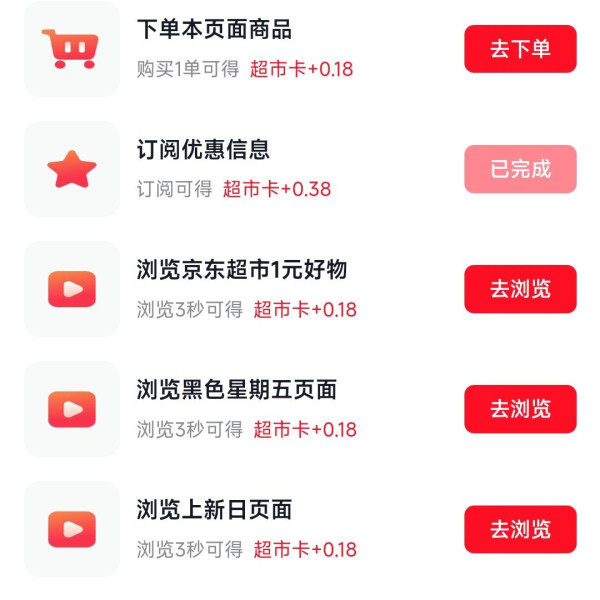 京东 超市享好礼 底部惊喜隐藏福利 做任务可赚0.38+0.18元超市卡