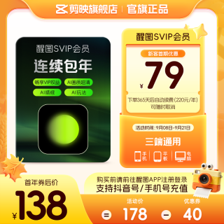 醒图 连续包年-醒图会员SVIP年卡ai修图人像美颜 先登录下单填登录账号
