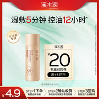 溪木源 层孔菌油皮补水保湿控油精华水15ml体验试用旅行装