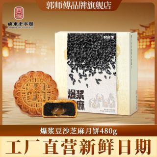 百亿补贴：郭师傅 爆浆黑芝麻月饼纸筒装480g传统老广式豆沙月饼中秋节送礼品