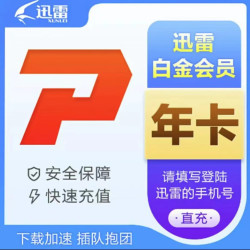迅雷 白金会员年卡12个月