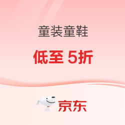 京东童装年度盛典，大牌限时真5折！
