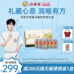 京都念慈菴 京都念慈庵无糖枇杷润非秋梨蜜炼枇杷膏便携礼盒