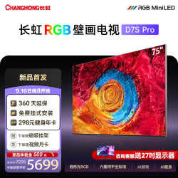 长虹 75D7S Pro 75英寸RGB MiniLED 六面纯平AI壁画288Hz高刷4K