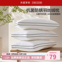 水星家纺 A类抑菌防螨羽丝绒枕 40支全棉面料纤维枕芯居家宿舍可水洗枕头 臻柔·抗菌防螨羽丝绒枕