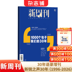 《新周刊30年语录增刊新锐之声30年》（1996-2026）  