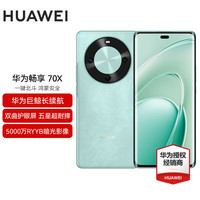 华为 畅享 70X 巨鲸长续航 湖光青 128GB 手机