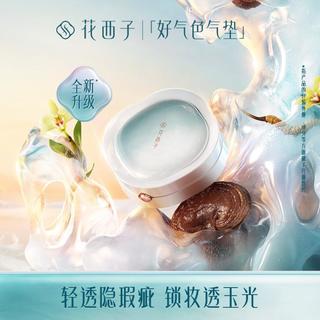 花西子 好气色气垫粉底液