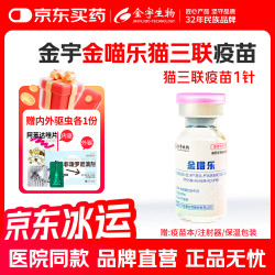 金宇 金喵乐猫三联疫苗 猫三联1针（赠内外驱虫各1份） 1ml*1瓶