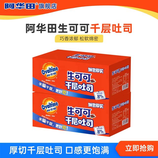 淘金币可用、今日必买：阿华田 可可千层厚切吐司 牛油休闲糕点 320g*2盒