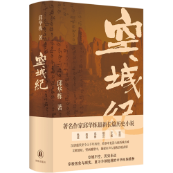空城纪邱华栋长篇历史小说 汉唐至今历史探寻 六座古城 凤凰新华书店旗舰店