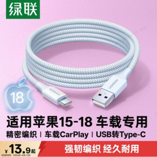 绿联 iPhone15-16车载CarPlay织数据线 USB-A转Type-C 钛白色