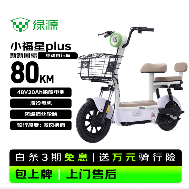 今日必买：绿源 电动自行车 80km续航 48V20Ah铅酸电池 液冷电机