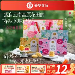 嘉华食品 鲜花饼 百花系列组合装 925g 袋装