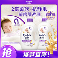 Comfort 亲肤系列 衣物护理剂 2.5L*2瓶 纯净温和