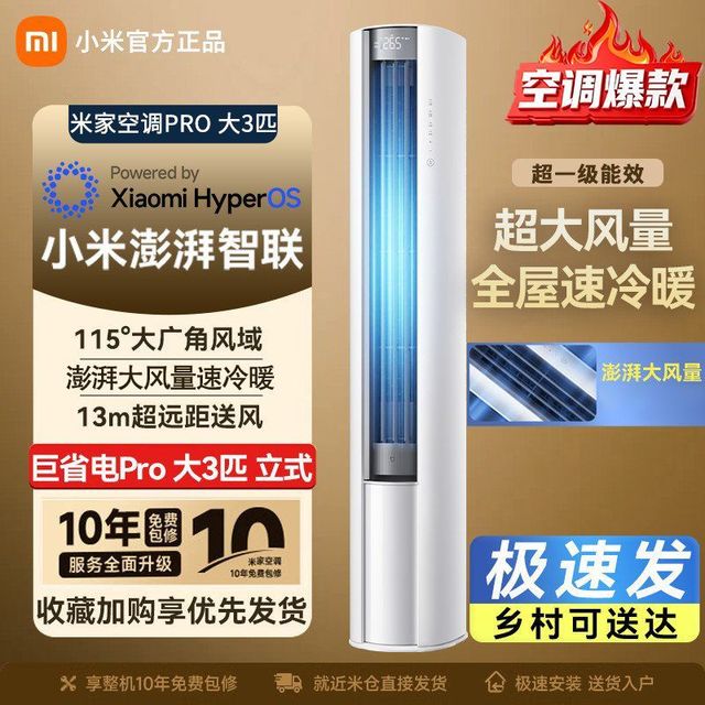 小米 米家空调巨省电Pro立式3匹超一级能效智能变频冷暖客厅柜机