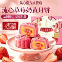 百亿补贴:美心 香港美心流心奶黄月饼草莓月饼中秋节日礼盒270g