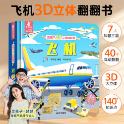 青葫芦 儿童科普百科 酷炫3D立体书：飞机