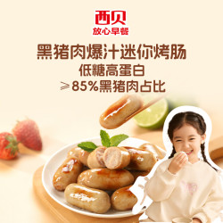 西贝 黑猪肉爆汁迷你烤肠120g