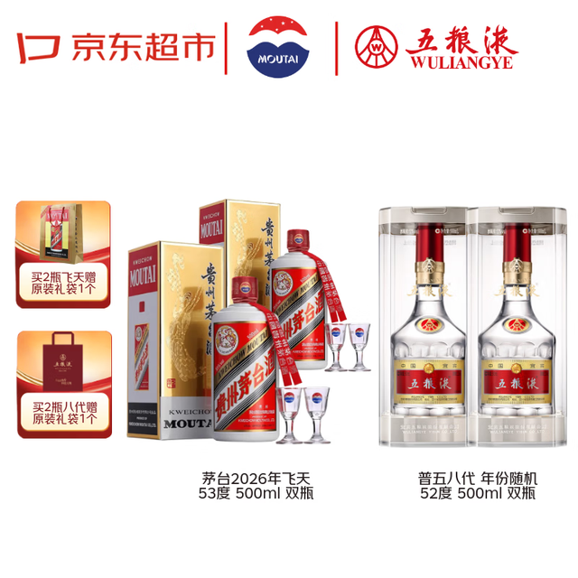 中秋送好礼：五粮液 茅台26年飞天53度2瓶+五粮液八代普五52度2瓶