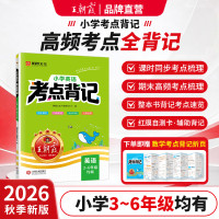 2026新秋季上册《王朝霞小学考点背记》语/英年级任选