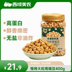 西域美农 土耳其慢烤鹰嘴豆400g 坚果炒货高蛋白熟豆粗粮代餐大颗粒