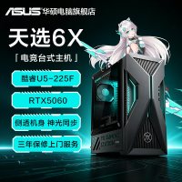 华硕 天选6X台式电脑 酷睿Ultra7电竞游戏品牌主机办公设计师电脑50系显卡高配游戏型主机