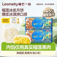 百亿补贴：榴芒一刻 榴莲冰皮月饼120g*2盒广式流心夹心月饼中秋节日礼品盒装