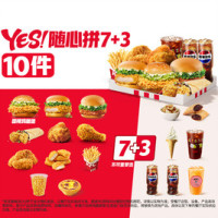 肯德基 YES!随心拼7+3
