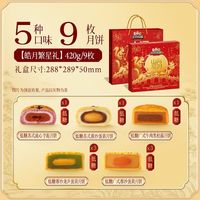 百亿补贴:三只松鼠 【5味9枚三只松鼠皓月繁星礼月饼礼盒420g*1盒中式糕点中秋送礼
