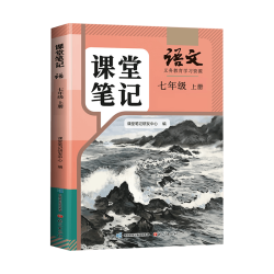 语文出版社 斗半匠语文课堂笔记 七年级上册人教版 辅导书