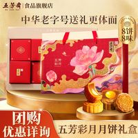 百亿补贴:五芳斋 彩月月饼礼盒装480克蛋黄莲蓉月饼红豆沙广式月饼中秋送礼