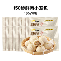 小黄象 150秒鲜肉小笼包 150g *8袋  （48个）