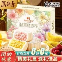 马迭尔 果味冰皮月饼礼盒390g多口味爆浆流心水果夹心糕点团购优惠
