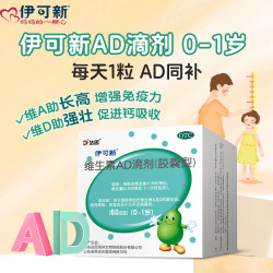 伊可新 维生素AD滴剂 60粒/盒