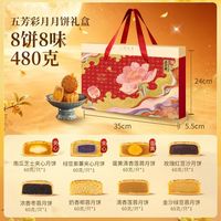 百亿补贴:五芳斋 彩月月饼礼盒装480g蛋黄莲蓉月饼红豆沙广式月饼中秋节