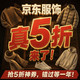 20点开始：一年4次的京东服饰真5折又来了！服饰、运动大牌都参与！