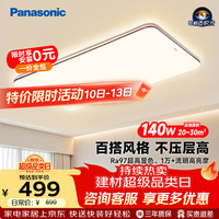 Panasonic 吸顶灯客厅灯全光谱护眼灯具超薄 咖色现代极简风140瓦 HHXQX163