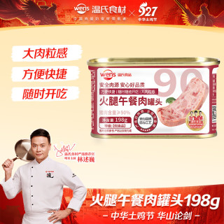 温氏 火腿午餐肉198g340g经典原味罐头即食泡面螺蛳粉火锅搭档囤货