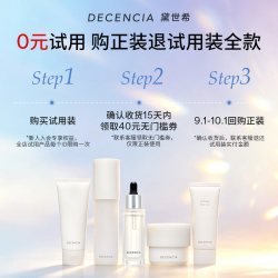 DECENCIA POLA集团 decencia黛世希19.9元试用5款产品小样