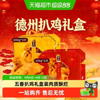 88VIP：粮小福 正宗德州扒鸡礼盒非遗脱骨五香整鸡年货送礼熟食真空装
