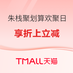 天猫精选 RED CHAMBER/朱栈 聚划算欢聚日