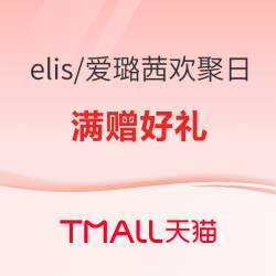天猫精选 elis/爱璐茜 聚划算欢聚日