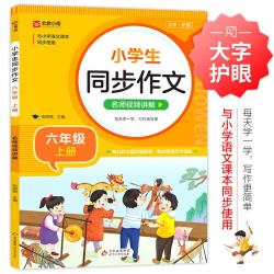 小学生同步作文 六年级上册 根据小学人教版语文教材编写 作文专项训练 单元作文题详解 理清写作思路 好词好句好段素材积累 彩色印刷 大字 宽行距 开学季