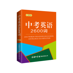 商务印书馆 中考英语2600词 口袋本 英汉词典