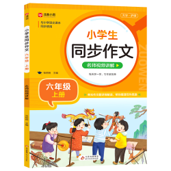 北京教育出版社 小同步作文 六年级上册 人教版