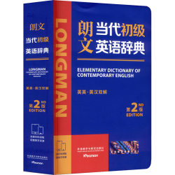 外语教学与研究出版社 朗文当代初级英语辞典 英英英汉双解 第2版
