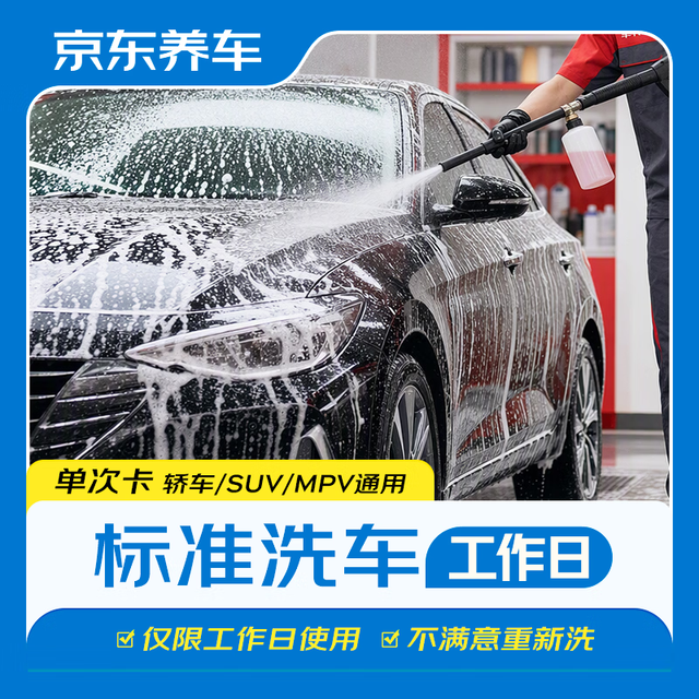 京东养车 标准洗车服务 全车型通用 工作日单次