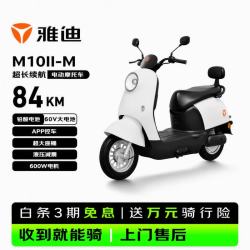 雅迪 电动轻便摩托车 M10II-M 60V大电池84KM长续航通勤电动车旗舰电瓶车600W 新塔夫绸白