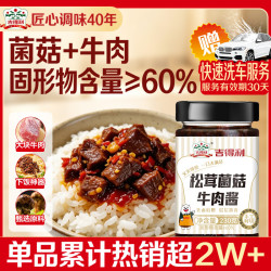 吉得利 松茸菌菇牛肉酱230g 瓶装 不辣拌饭拌面夹馍下饭调味酱料赠洗车劵